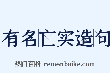 有名亡实造句是什么意思的图片